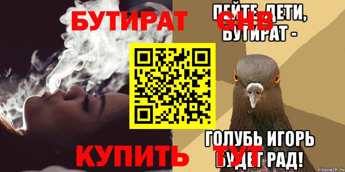 Большой Камень  БУТИРАТ  Вход с VPN  Бутират оксибутират 