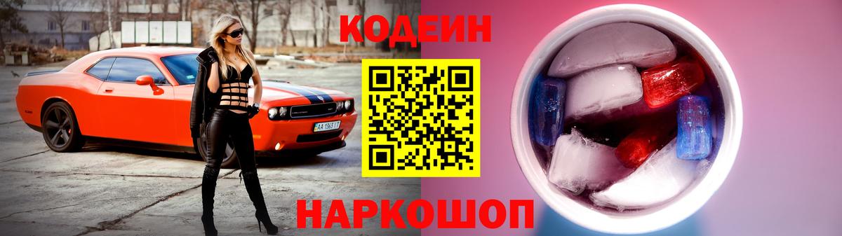 Кодеиновый сироп Lean Purple Drank  Вход с VPN  Большой Камень 